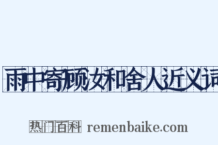 雨中寄顾汝和舍人近义词是什么意思的图片